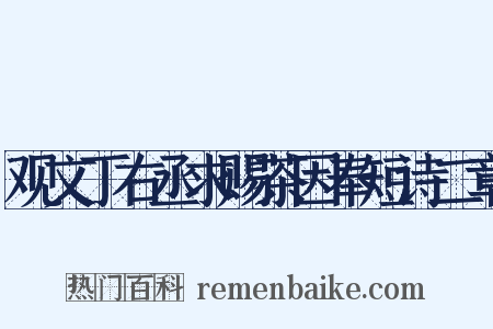 观文丁右丞求赐茶因奉短诗二章是什么意思的图片